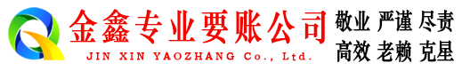 房县金鑫收账公司